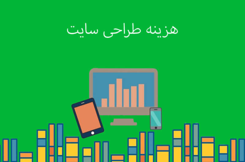 هزینه طراحی سایت شرکتی اصفهان